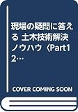 土木技術解決ノウハウ Part12: 現場の疑問に答える