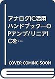 アナログIC活用ハンドブック (ハードウェア・デザイン・シリーズ)