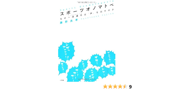 スポーツオノマトペ なぜ一流選手 トップアスリート は 声 を出すのか 藤野 良孝 本 通販 Amazon
