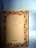 ヨブ記―旧約聖書 (1983年) (岩波クラシックス〈39〉)