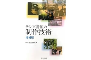 テレビ番組の制作技術