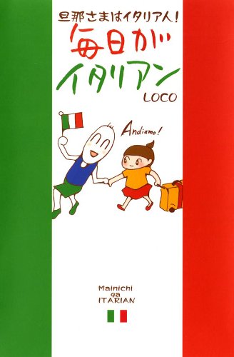 『毎日がイタリアン』