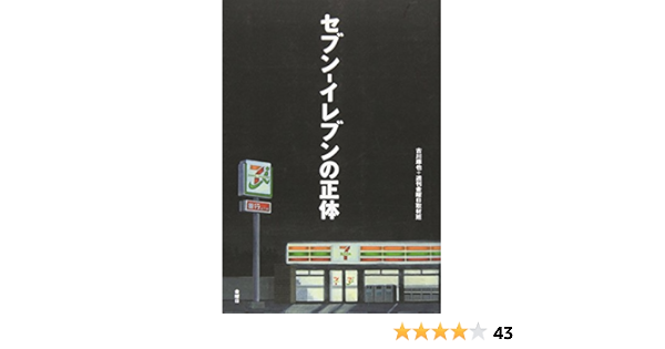 セブン イレブンの正体 琢也 古川 金曜日取材班 本 通販 Amazon