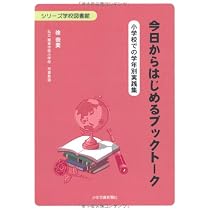 キラキラ応援ブックトーク 子どもに本をすすめる33のシナリオ