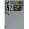 得手に帆あげて: 本田宗一郎の人生哲学