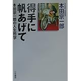 得手に帆あげて: 本田宗一郎の人生哲学