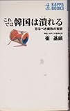 これでは韓国は潰れる: 恐るべき腐敗の実態 (カッパ・ブックス)