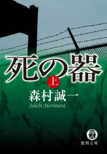 森村誠一:死の器〈上〉 (徳間文庫)
