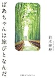 ばあちゃんは旅びとなんだ