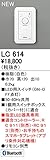 オーデリック　コントローラー　【LC 614】　店舗・施設用照明　テクニカルライト　【LC614】