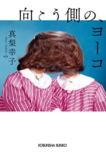 真梨幸子:向こう側の、ヨーコ (光文社文庫)