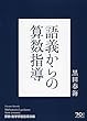 語義からの算数指導