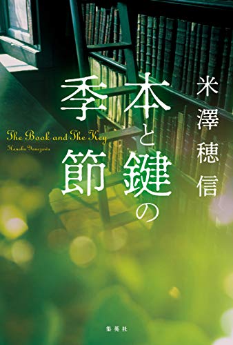 米澤穂信:本と鍵の季節