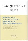 Googleが消える日―情報学序説