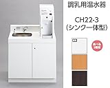 CH22-3　調乳用温水器 CH22-3(シンク一体型)　コンビウィズ株式会社　[カラー：ダークブラウン（木目）]