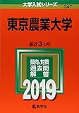 東京農業大学 (2019年版大学入試シリーズ)