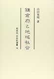 鎌倉府と地域社会 (同成社中世史選書)