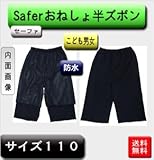 こども用防水おねしょ半ズボン 110サイズ 男女兼用 日本製 品番820-110