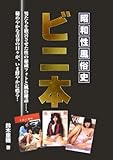 昭和性風俗史 ビニ本 (コスミック文庫)