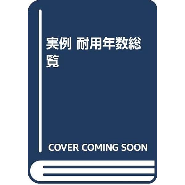 実例 耐用年数総覧　改訂第9版 Amazon.co.jp: 実例耐用年数総覧 (改訂第9版) : 安間 昭雄, 坂元
