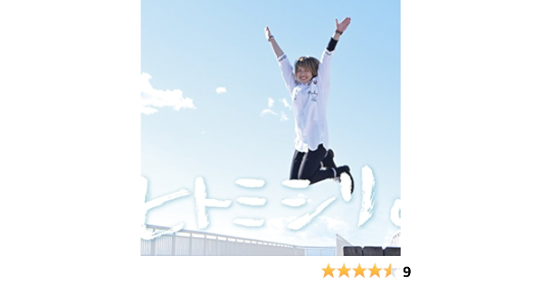 Amazon ヒトミシリ カノエラナ J Pop ミュージック