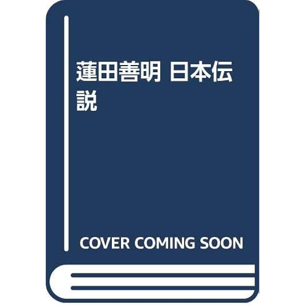 蓮田善明とその死 (1970年) |本 | 通販 | Amazon