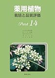 薬用植物 栽培と品質評価 Part14