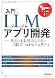 ［入門］LLMアプリ開発　——基本・LLMのしくみ・MCP・AIセキュリティ (Software Design別冊)