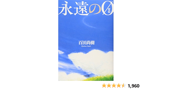Amazon Co Jp 永遠の0 ゼロ 百田 尚樹 本