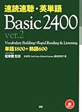 速読速聴・英単語Basic 2400 ver.2―単語1800+熟語600