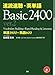 速読速聴・英単語Basic 2400 ver.2―単語1800+熟語600 速読速聴・英単語Basic 2400 ver.2―単語1800+熟語600