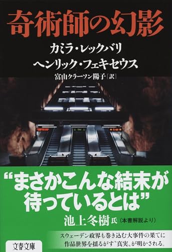 カミラ・レックバリ:奇術師の幻影 (文春文庫)