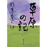 草原の記 (新潮文庫)