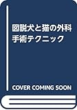 犬と猫の外科手術テクニック