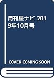 月刊星ナビ 2019年10月号