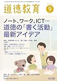 道徳教育 2024年 09月号 (ノート、ワーク、ＩＣＴ・・・道徳の「書く活動」最新アイデア)