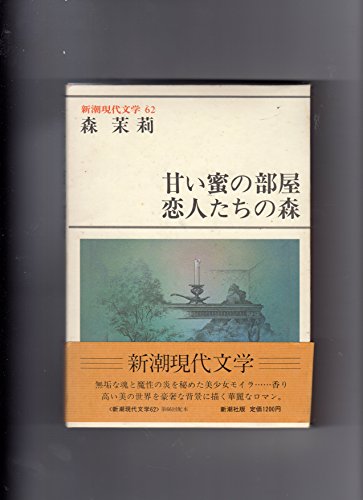 新潮現代文学 (62)甘い蜜の部屋・恋人たちの森 / 森 茉莉