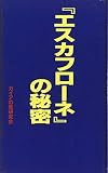 エスカフローネの秘密 (コミック研究本)