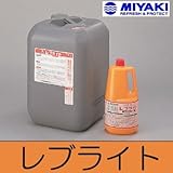 ミヤキ レブライト [18L] 株式会社・シミ・白木・アク・日焼け・洗浄剤