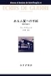 ある人質への手紙――戦時の記録2 (サン=テグジュペリ・コレクション)