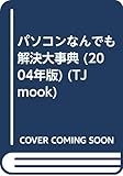 パソコンなんでも解決大事典 2004年版 (TJ MOOK)