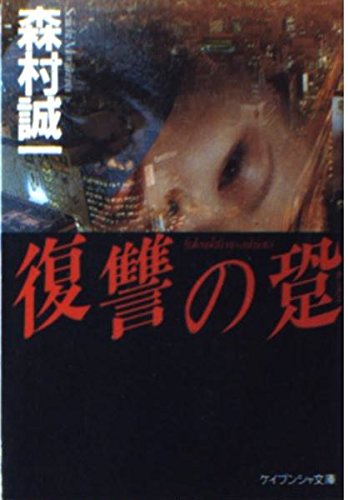 復讐の跫(あしおと) (ケイブンシャ文庫)