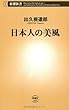 日本人の美風 (新潮新書)