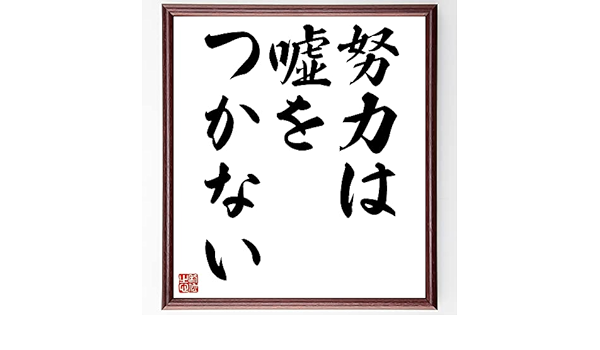Amazon Co Jp 名言書道色紙 努力は嘘をつかない 額付き 受注後直筆 千言堂 Z3144 ホーム キッチン