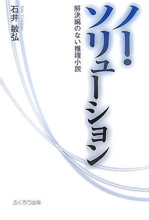 石井敏弘:ノー・ソリューション―解決編のない推理小説