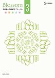英語総合問題演習Blossom3 (シグマベスト)