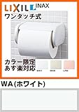 トイレットペーパーホルダー ワンタッチ式 紙巻器 【CF-AA22H】INAX イナックス LIXIL・リクシル【CFAA22H】 WA（ホワイト）（納期2～3日）