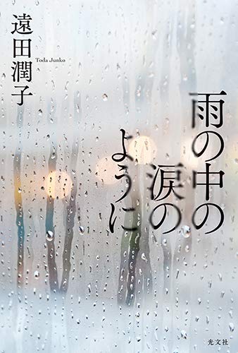 遠田潤子:雨の中の涙のように
