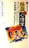 怪談の心理学―学校に生まれる怖い話 (講談社現代新書)