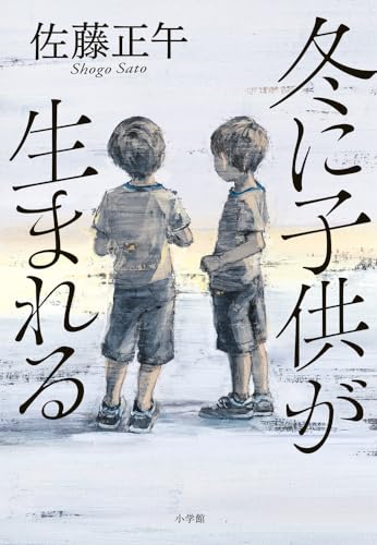 佐藤正午:冬に子供が生まれる